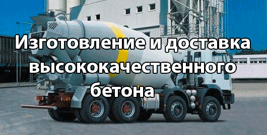 Продажа бетона и раствора