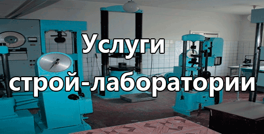 Услуги строй-лаборатории